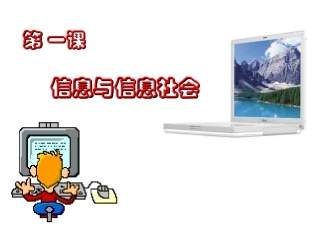 初一年级-信息与信息社会