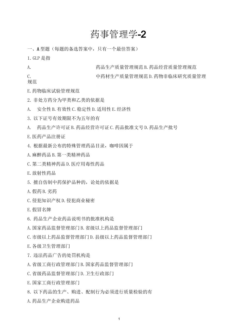 药事管理学-2_第1页