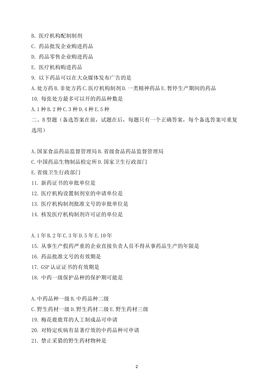 药事管理学-2_第2页