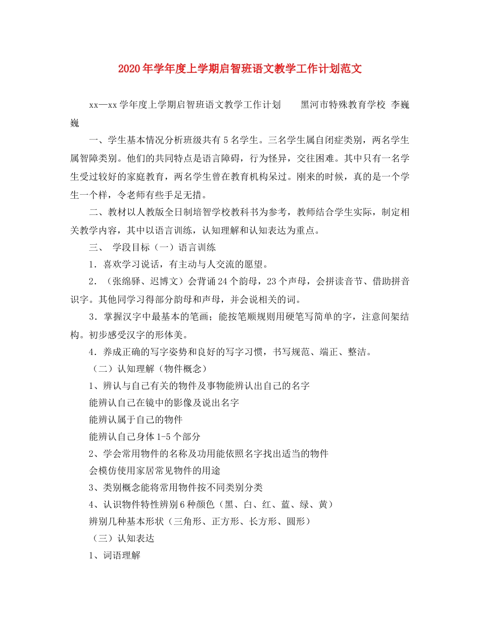 2020年学年度上学期启智班语文教学工作计划范文 _第1页
