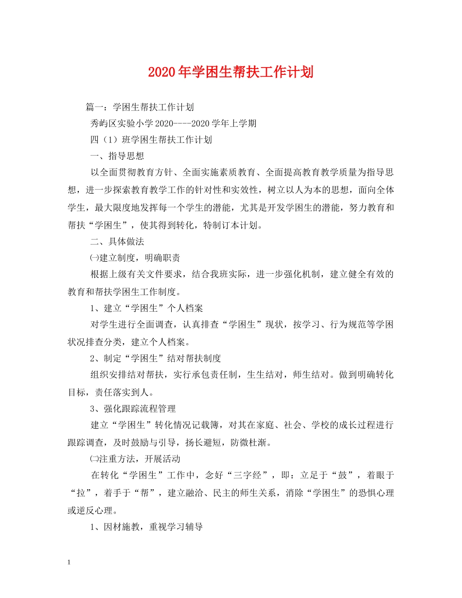 2020年学困生帮扶工作计划 _第1页