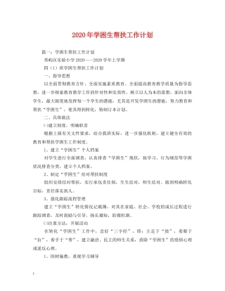2020年学困生帮扶工作计划 