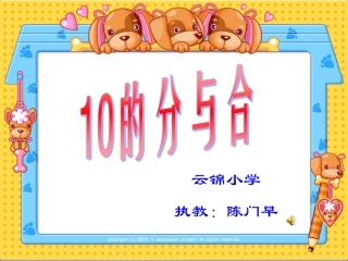 苏教版国标本一年级上册《10的分与合》课件