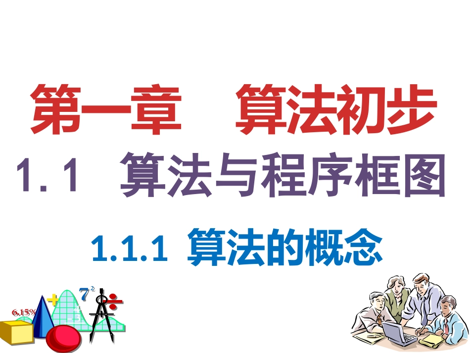 算法的概念x_第1页