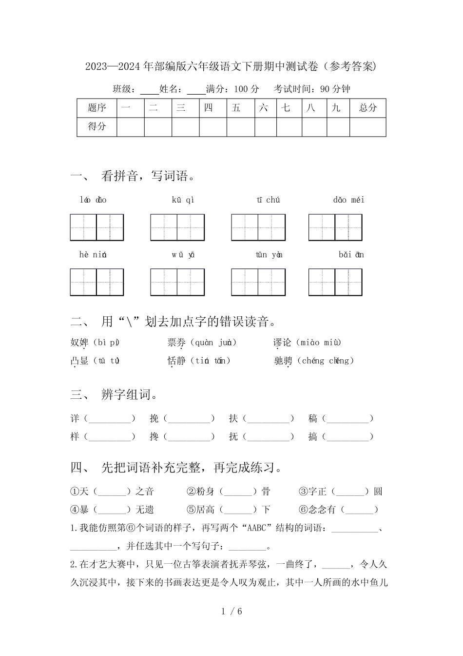 2023—2024年部编版六年级语文下册期中测试卷(参考答案) _第1页
