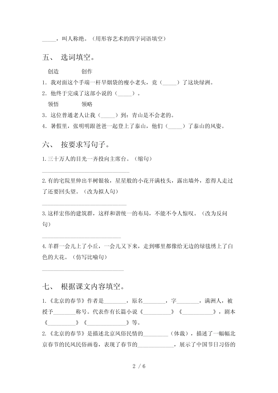 2023—2024年部编版六年级语文下册期中测试卷(参考答案) _第2页