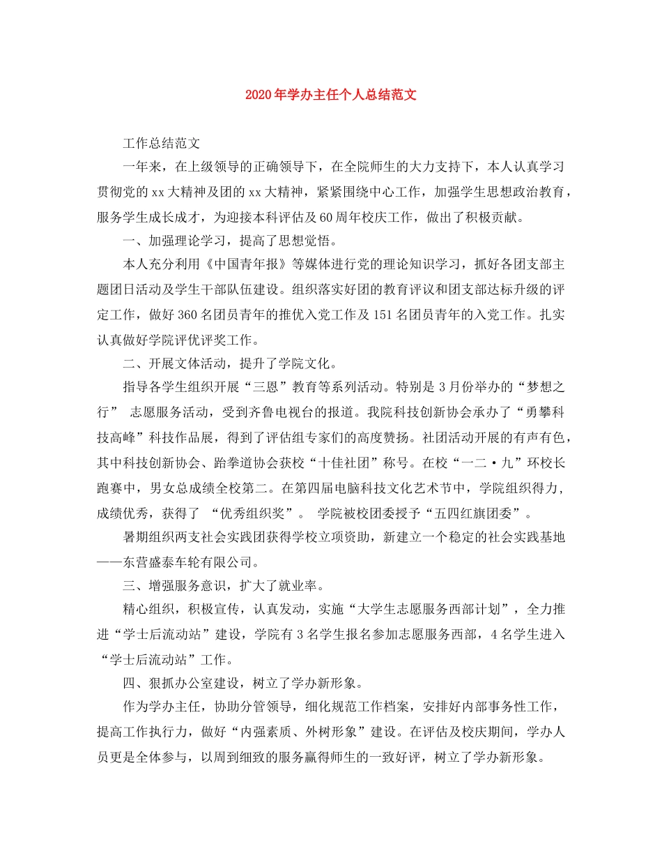 2020年学办主任个人总结范文 _第1页