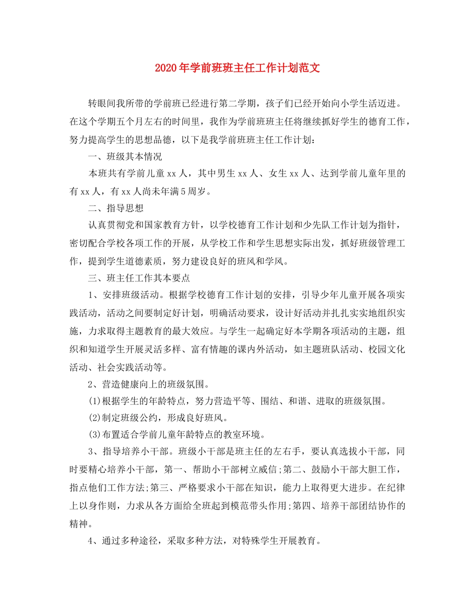 2020年学前班班主任工作计划范文 _第1页