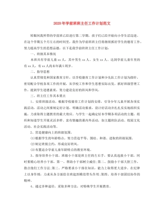 2020年学前班班主任工作计划范文 