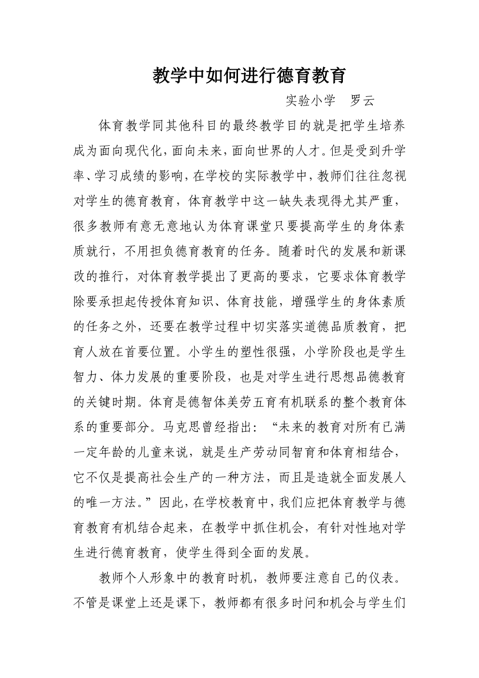 如何在小学体育教学中进行德育教育_第1页