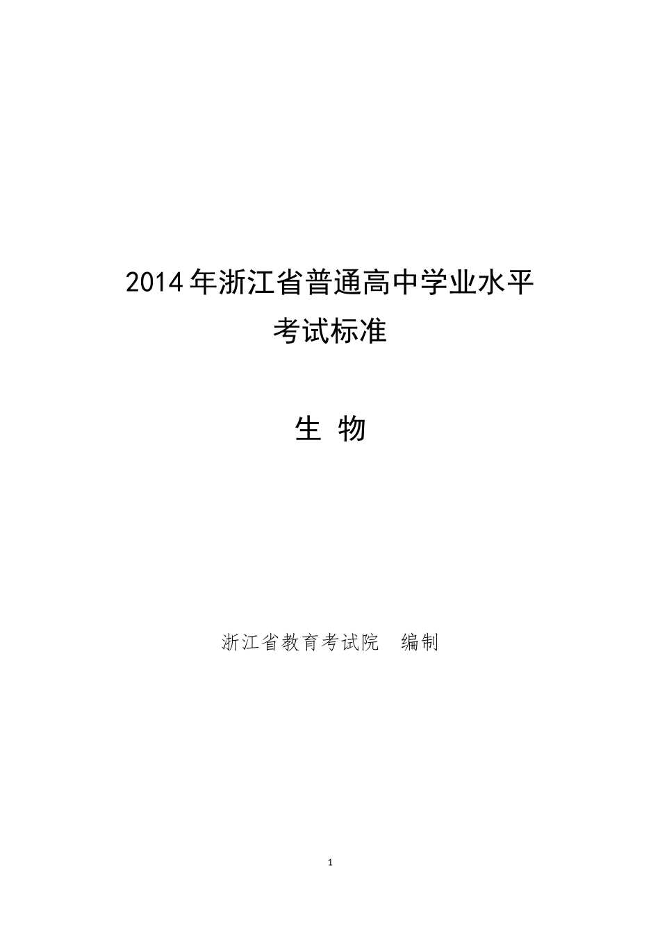 2014年浙江省普通高中学业水平考试标准--生物_第1页