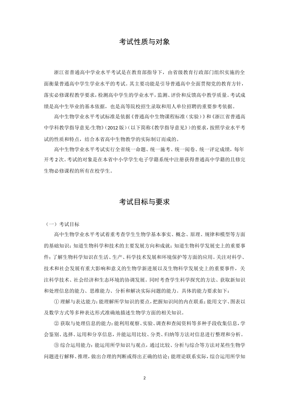 2014年浙江省普通高中学业水平考试标准--生物_第2页