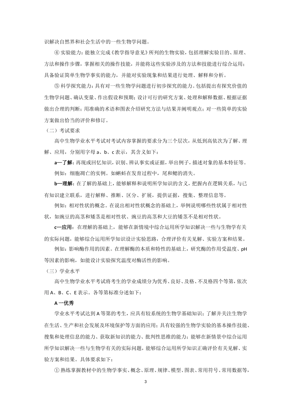 2014年浙江省普通高中学业水平考试标准--生物_第3页