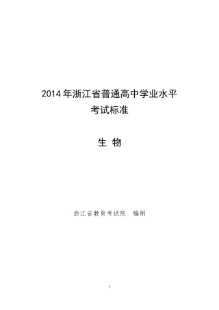2014年浙江省普通高中学业水平考试标准--生物