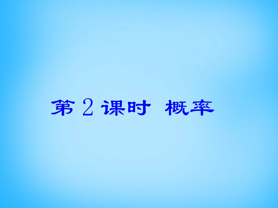 2015秋九年级数学上册2512概率课件（新版）新人教版_第1页
