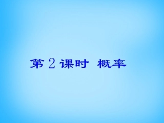 2015秋九年级数学上册2512概率课件（新版）新人教版