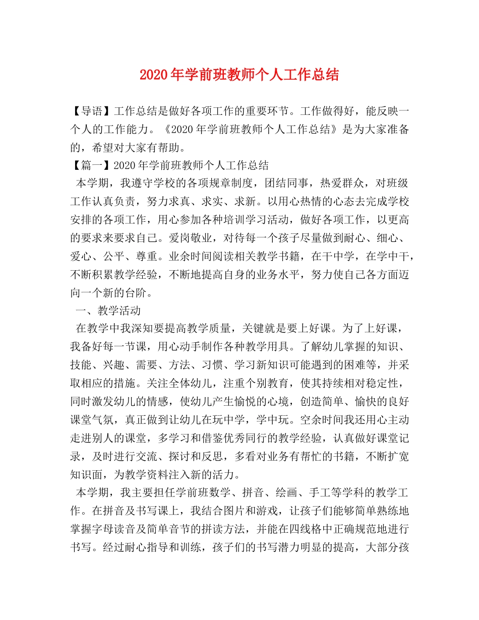 2020年学前班教师个人工作总结 _第1页