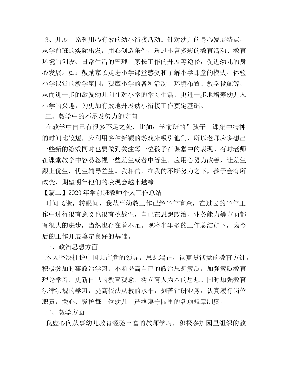 2020年学前班教师个人工作总结 _第3页