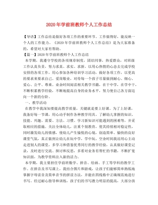 2020年学前班教师个人工作总结 