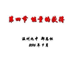 九（上）44能量的获得