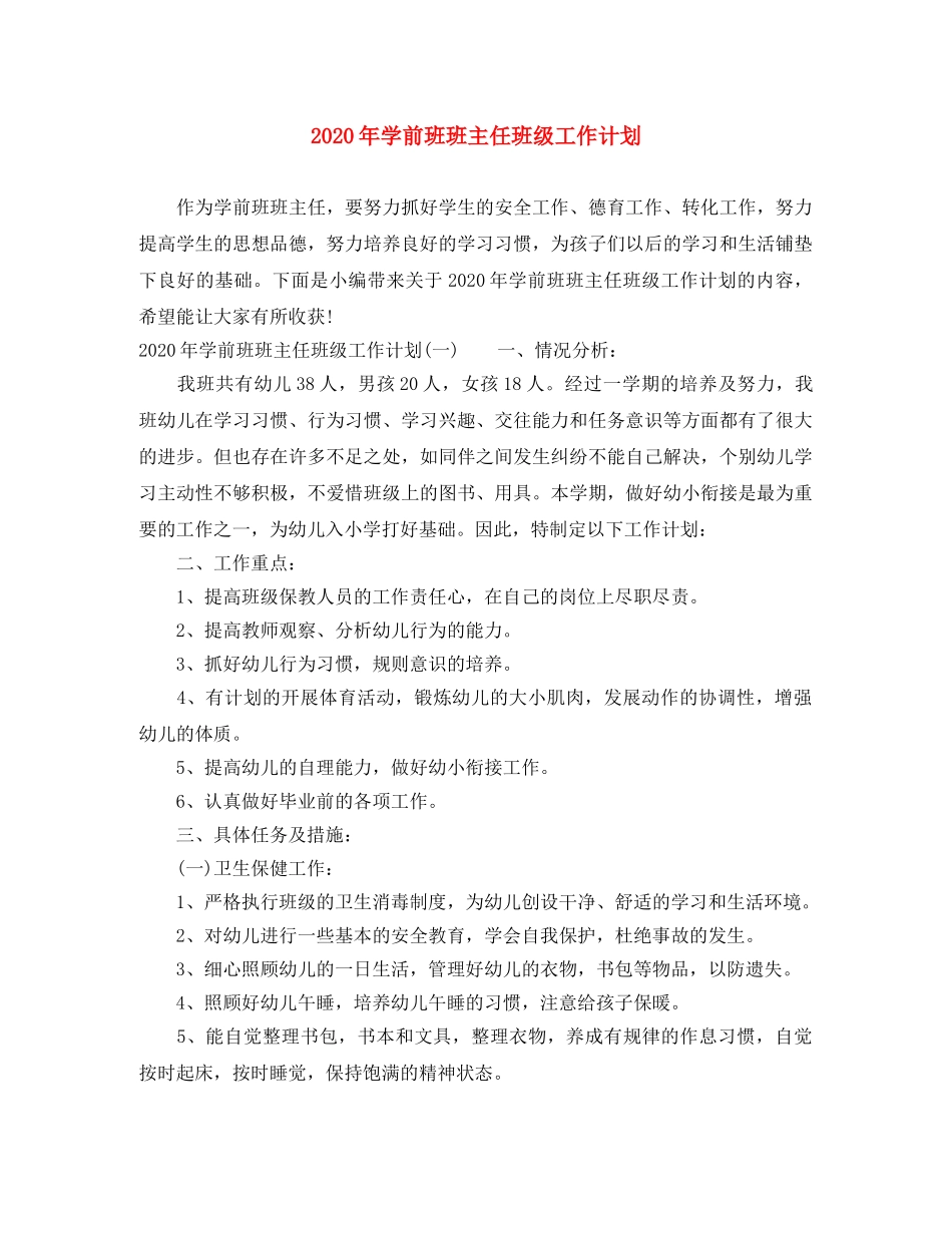 2020年学前班班主任班级工作计划 _第1页
