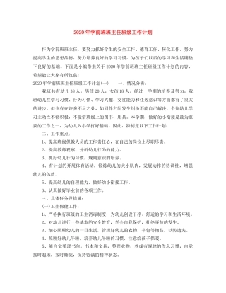 2020年学前班班主任班级工作计划 