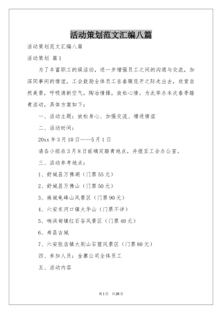 活动策划范本汇编八篇