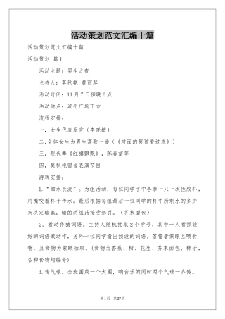 活动策划范本汇编十篇