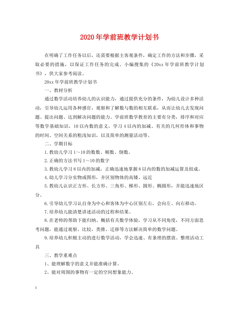 2020年学前班教学计划书 _第1页
