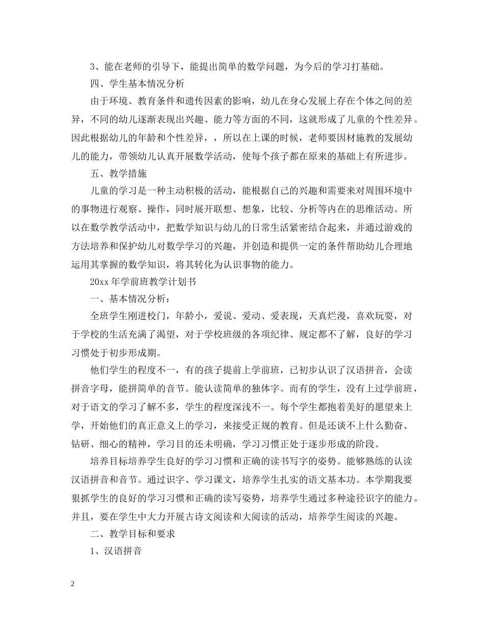2020年学前班教学计划书 _第2页