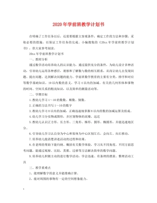 2020年学前班教学计划书 