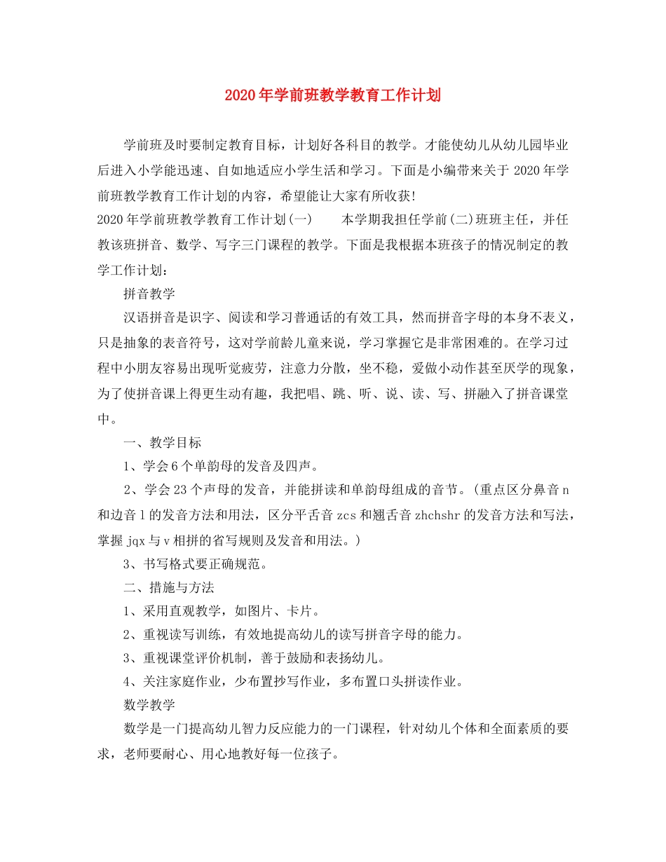 2020年学前班教学教育工作计划 _第1页