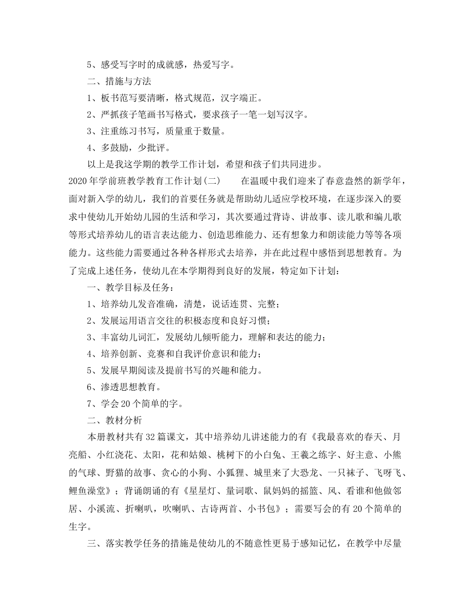 2020年学前班教学教育工作计划 _第3页