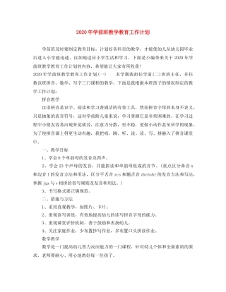 2020年学前班教学教育工作计划 