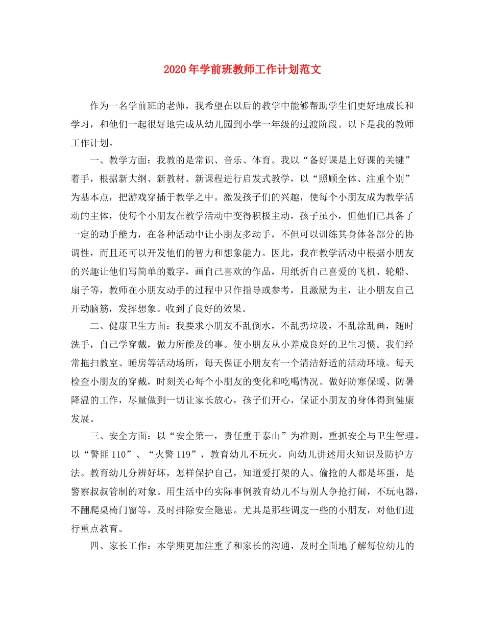 2020年学前班教师工作计划范文 _第1页