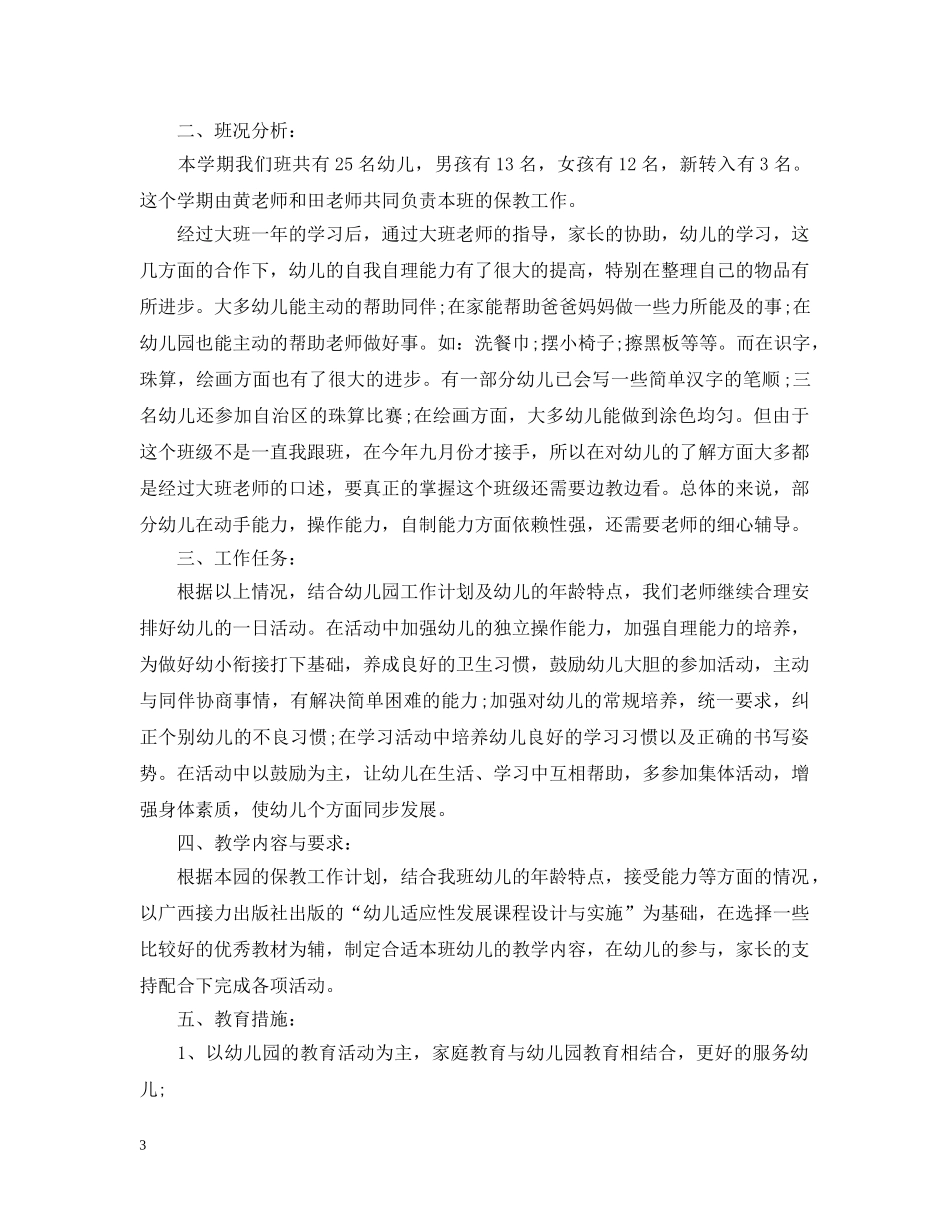 2020年学前班工作计划2 _第3页