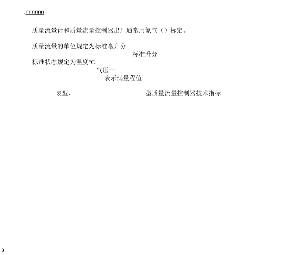质量流量控制器技术说明书_第3页