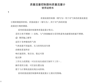 质量流量控制器技术说明书