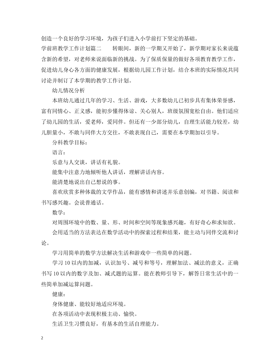 2020年学前班教学工作计划表 _第2页