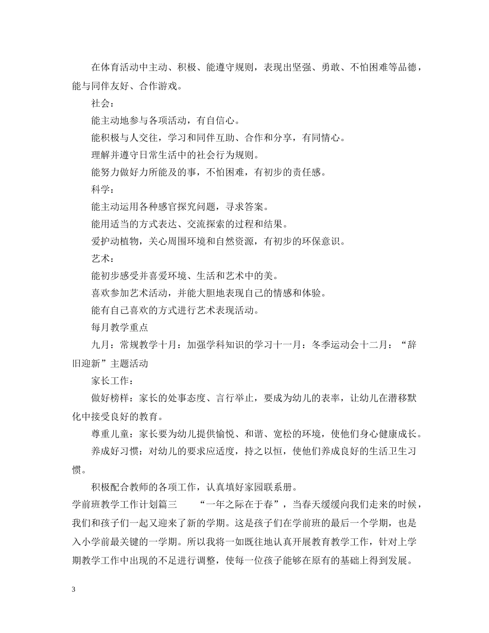 2020年学前班教学工作计划表 _第3页