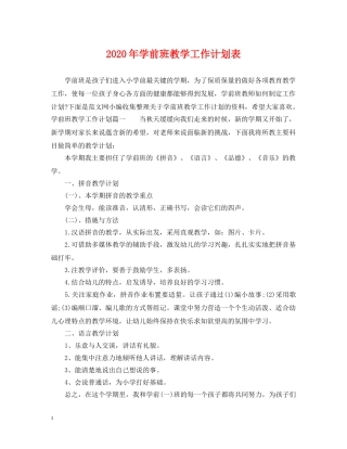 2020年学前班教学工作计划表 
