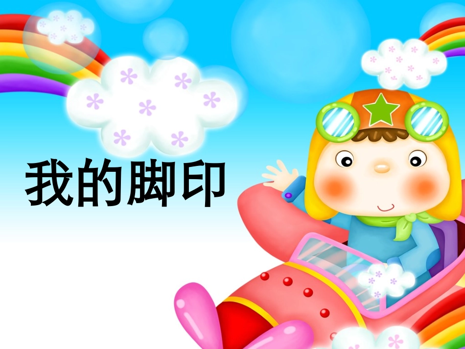 我的脚印PPT布置_第1页