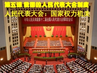 用人民代表大会：国家权力机关