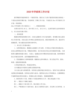 2020年学前班工作计划 