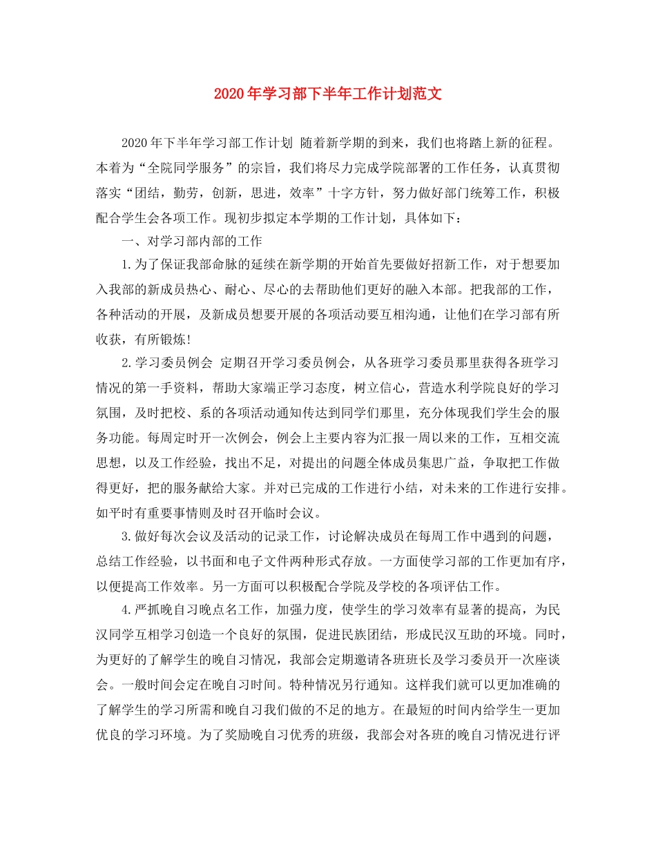 2020年学习部下半年工作计划范文 _第1页