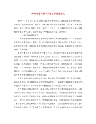 2020年学习部下半年工作计划范文 