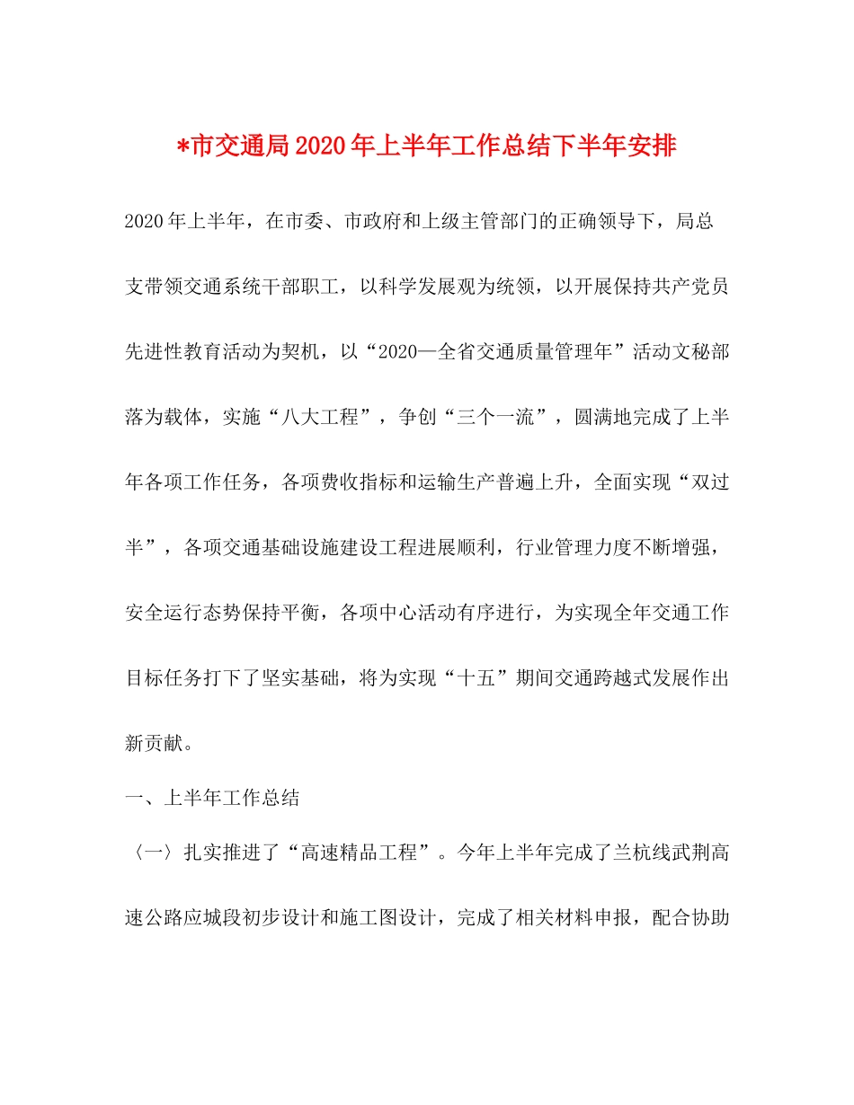 市交通局年上半年工作总结下半年安排_第1页