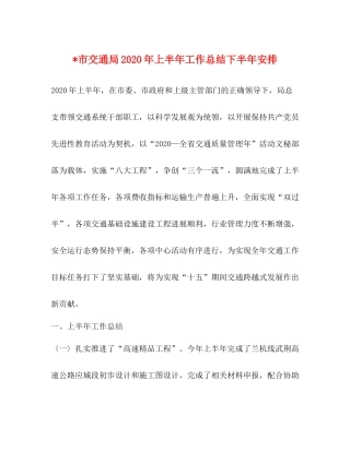 市交通局年上半年工作总结下半年安排