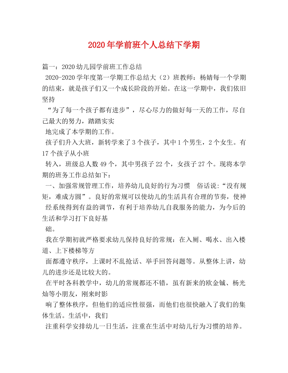 2020年学前班个人总结下学期 _第1页