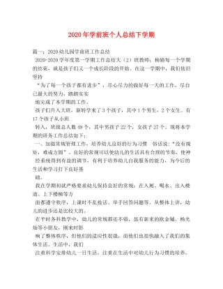 2020年学前班个人总结下学期 